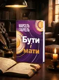 Бути і мати — Марсель Габріель, обкладинка