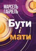 Бути і мати — Марсель Габріель, фото 2