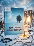 Бути жертвою більше не вигідно — Вероніка Хлєбова, обкладинка
