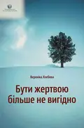 Бути жертвою більше не вигідно — Вероніка Хлєбова, фото 2
