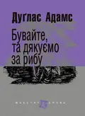 Бувайте, та дякуємо за рибу — Дуглас Адамс, фото 3
