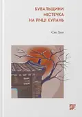 Бувальщини містечка на річці Хулань — Сяо Хон, фото 3