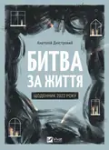 Битва за життя: щоденник 2022 року — Анатолій Дністровий, фото 3