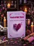 Чаклунство. Любовні привороти та відвороти — Олівія Стоун, обкладинка