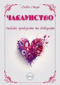 Чаклунство. Любовні привороти та відвороти — Олівія Стоун, фото 3