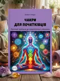 Чакри для початківців. Простий путівник до енергетичної рівноваги — Олівія Стоун, обкладинка