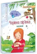 Чарівна пір'їнка — Пронь Л., фото 5