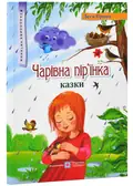 Чарівна пір'їнка — Пронь Л., фото 3