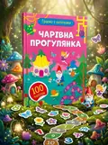 Чарівна прогулянка — Ольга Шевченко, обкладинка