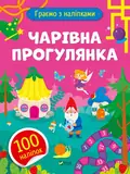 Чарівна прогулянка — Ольга Шевченко, фото 3