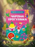 Чарівна прогулянка, обкладинка