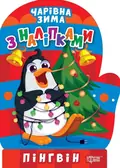 Чарівна зима з наліпками. Пінгвін — Оксана Алліна, фото 3