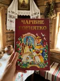 Чарівне горнятко, фото 2