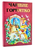 Чарівне горнятко, фото 3