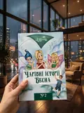 Чарівні історії ВЕСНА №2 — Зої Лінська, фото 2