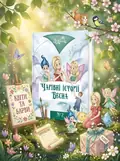 Чарівні історії ВЕСНА №2 — Зої Лінська, обкладинка