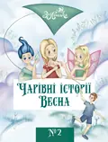 Чарівні історії ВЕСНА №2 — Зої Лінська, фото 3