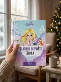 Чарівні історії ЗИМА №1, фото 2