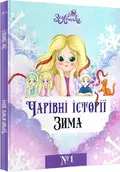 Чарівні історії ЗИМА №1, фото 3