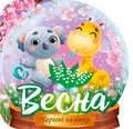 Чарівні наліпки. Кришталева куля. Весна — Анастасія Фісіна, фото 3