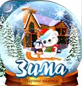 Чарівні наліпки. Кришталева куля. Зима — Анастасія Фісіна, фото 3