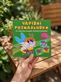 Чарівні розмальовки із секретними візерунками. Комашки, фото 2