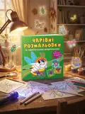 Чарівні розмальовки із секретними візерунками. Комашки, обкладинка