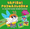 Чарівні розмальовки із секретними візерунками. Комашки, фото 3