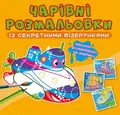 Чарівні розмальовки із секретними візерунками. Кораблі, фото 3