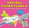 Чарівні розмальовки із секретними візерунками. Літаки та гелікоптери, фото 3