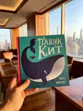 Час із книгою. Павук та кит — Люсі Мороні, фото 2