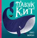 Час із книгою. Павук та кит — Люсі Мороні, фото 3