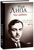 Час людини — Юрій Липа, фото 4