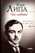 Час людини — Юрій Липа, фото 3