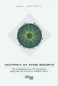 Частинка на краю Всесвіту — Шон Брендан Керролл, фото 3