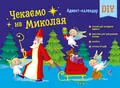 Чекаємо на Миколая. Адвент DIY — Наталія Коваль, фото 3