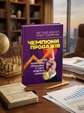 Чемпіони продажів — Брент Адамсон, обкладинка