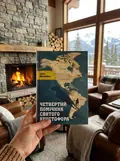 Четвертий помічник святого Христофора — Морозова Анна, фото 2