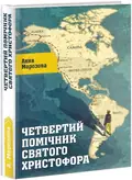 Четвертий помічник святого Христофора — Морозова Анна, фото 3