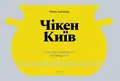 Чікен Київ. Секрети київського куховарства — Олесь Ільченко, фото 3