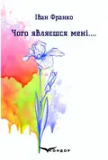 Чого являєшся мені.... — Іван Франко, фото 3