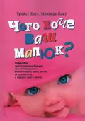 Чого хоче ваш малюк? — Трейсі Хогг, фото 2