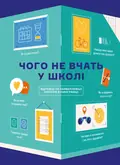Чого не вчать у школі. Відповіді на найважливіші питання в інфографіці — Горіна Марія, фото 3