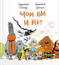 Чом би й ні? — Олександр Подоляк, фото 3
