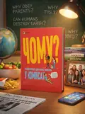 Чому? Енциклопедія дорослих запитань у коміксах — Вільміно В., обкладинка