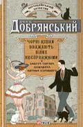 Чорні кішки вважають білих несправжніми. Забута справа дізнавача Антона Курінного — Василь Добрянський, фото 3