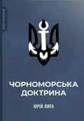 Чорноморська доктрина — Юрій Липа, фото 3