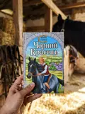 Чорний Красень — Анна Сюел, фото 2