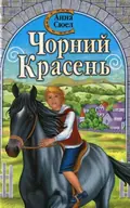 Чорний Красень — Анна Сюел, фото 3