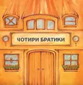 Чотири братики — Герда Ланген, фото 3